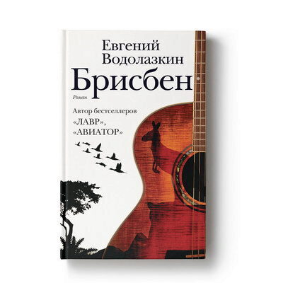 Евгений Водолазкин написал «Брисбен» про гитариста-виртуоза