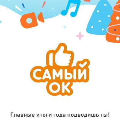 «Одноклассники» запустили премию «Самый ОК»