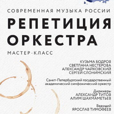 Сергей Слонимский провел “Репетицию оркестра”