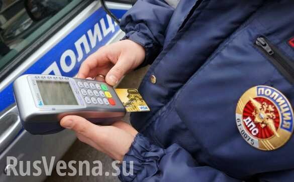 Штрафы ГИБДД будут автоматически списываться с банковских карт россиян