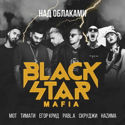 Тимати, Мот, Егор Крид объединились в Black Star Mafia для записи «Над облаками» (Слушать)