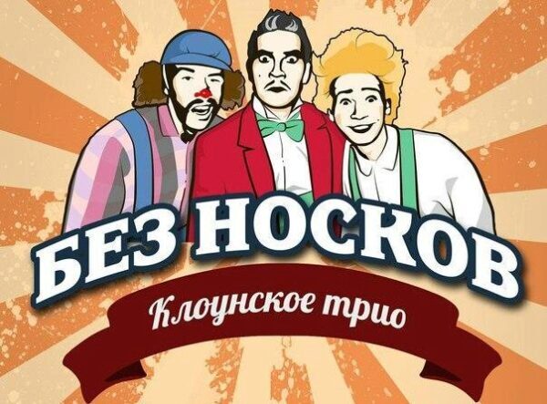 Уральские клоуны стали лучшими на Международном фестивале циркового искусства