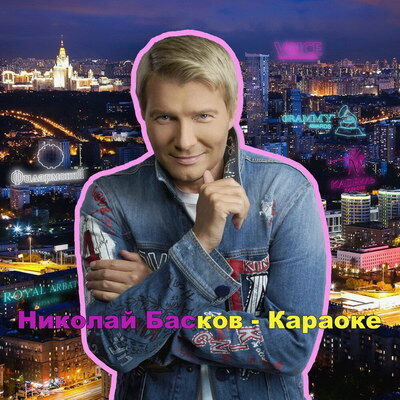 Басков спел в «Караоке» на радость Киркорову (Слушать)