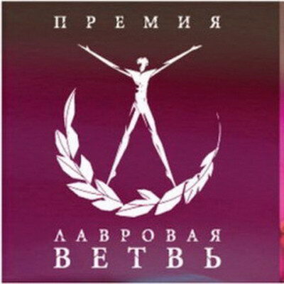 «Лавровая ветвь» наградила «Театральное дело» и «Русских евреев»