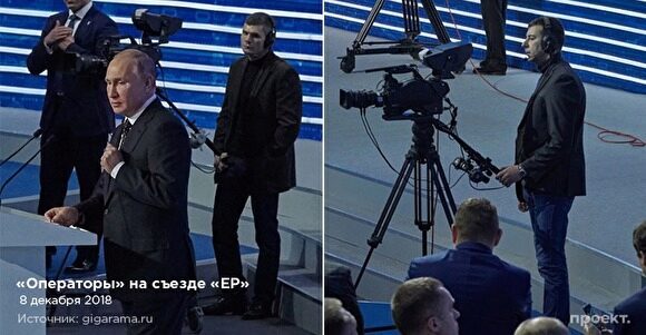 «Проект» обнаружил, что на съезде ЕР охранников Путина замаскировали под телеоператоров
