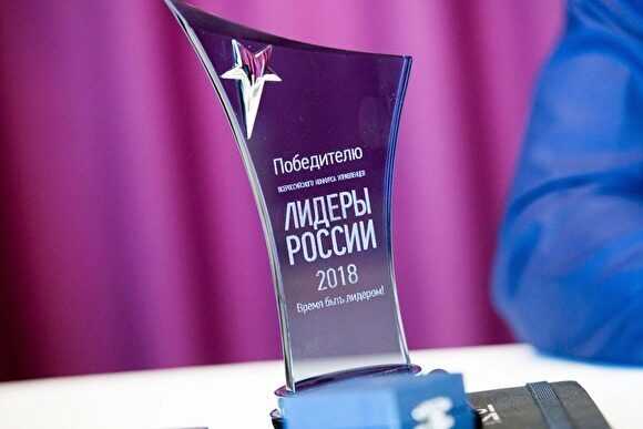 Десять свердловчан вышли в финал конкурса «Лидеры России»