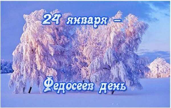 Федосеев день 24 января 2019 года: что это за праздник, как он отмечается, традиции, народные обряды, приметы и поверья этого дня, его история