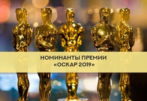 Номинанты премии "ОСКАР 2019"