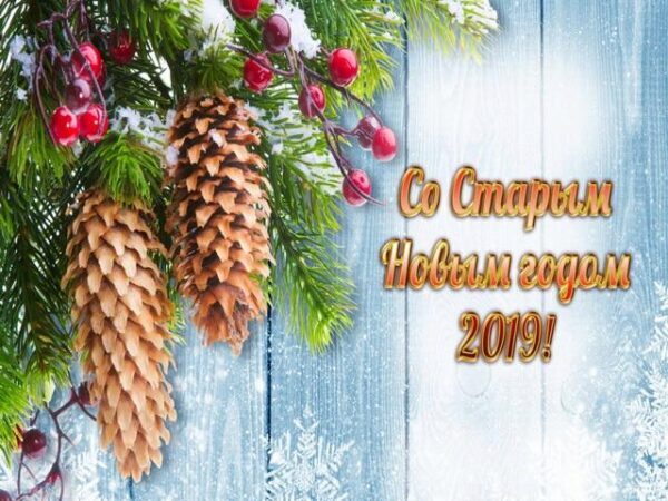 Оригинальное видео-поздравление со Старым Новым годом 2019 для родных и друзей