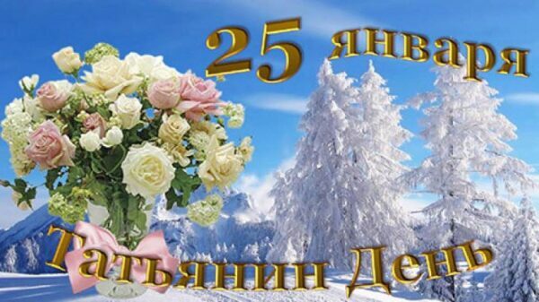 Татьянин день 25 января 2019 года: что это за праздник, как его отмечают православные, традиции, народные приметы и поверья этого дня, история праздника