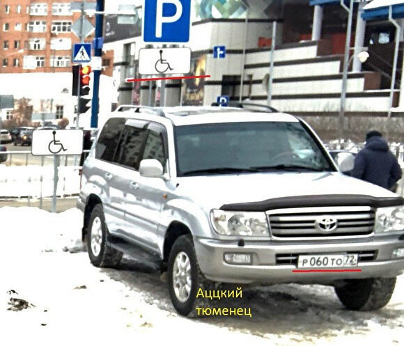Водитель иномарки Тюменской облдумы, припарковавшийся на месте для инвалидов, оштрафован