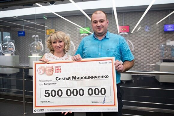 Выигравшим полмиллиарда в новогоднюю лотерею оказался водитель из Екатеринбурга