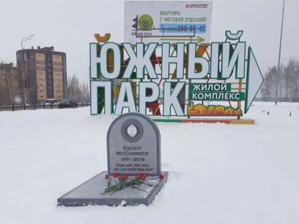 В Казани похоронили героя мультсериала «Южный Парк» у ЖК «Южный Парк»