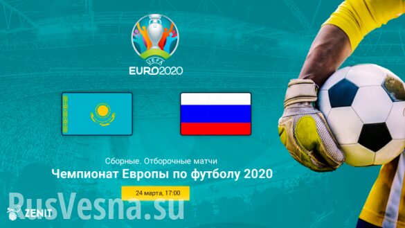 МОЛНИЯ: Россия разгромила Казахстан со счётом 4–0 (+ВИДЕО)
