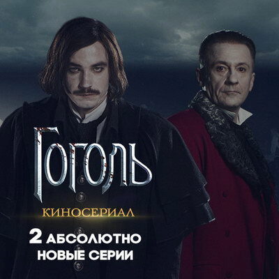 ТВ-3 все-таки покажет сериал «Гоголь»