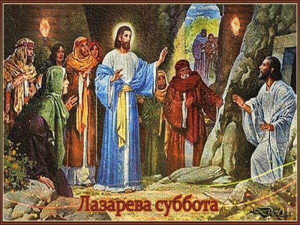 Лазарева суббота 20 апреля 2019 года: что это за праздник и как его отмечают православные, народные обряды и поверья, главные запреты этого дня и что обязательно нужно сделать в Лазареву субботу в 2019 году