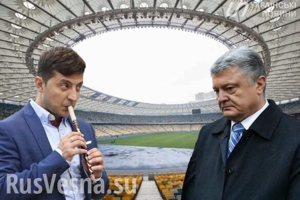Порошенко и Зеленский подали заявки на стадион «Олимпийский»