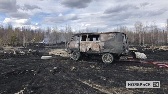 В Ноябрьске проводят проверку по пожару в УАЗе, из-за которого пострадали трава и деревья