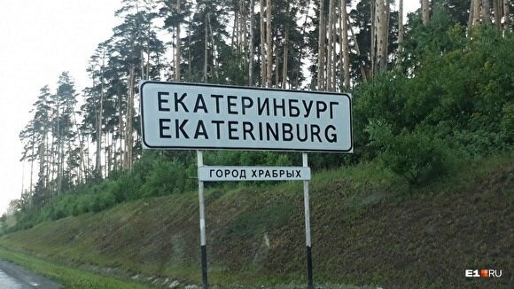 На въезде в Екатеринбург вместо указателя «Город бесов» появилась новая надпись