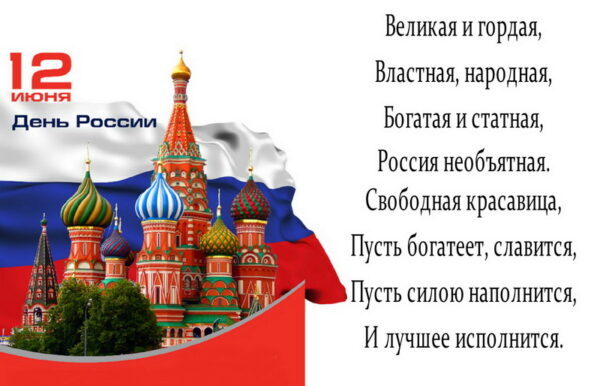 Красивые Поздравления С Днем России Бесплатно