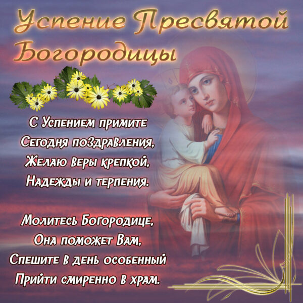 Успение Пресвятой Богородицы Православные Поздравления