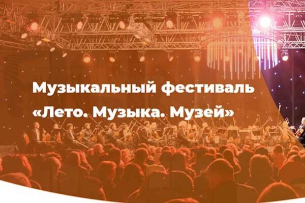 В Подмосковье стартовал музыкальный фестиваль «Лето. Музыка. Музей»