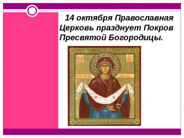 14 октября 2017 года православные отметят Покров Пресвятой Богородицы