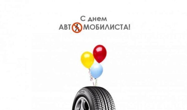 Анимационные поздравления с Днем автомобилиста 29 октября 2017 года