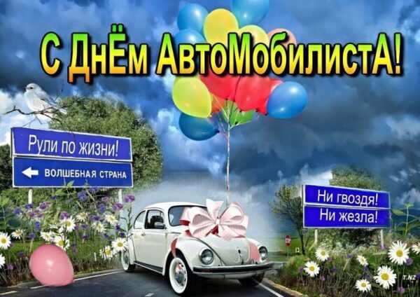 День автомобилиста в России 29 октября 2017 года: лучшие поздравления, смс, стихи с праздником, анимации