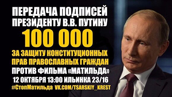 Екатеринбургские активисты передадут Путину 100 тыс. подписей верующих против «Матильды»