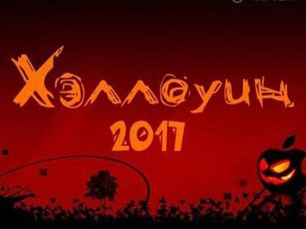 Хэллоуин 2017: дата праздника, чего следует опасаться в этот день