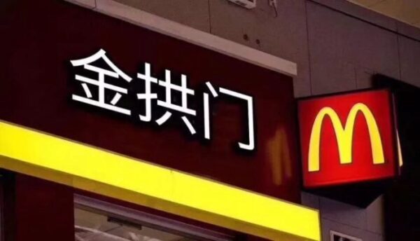 Китайские рестораны McDonald’s переименовали в «Золотые арки»