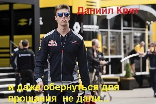 Квята «с треском» выгнали из «Формулы-1»