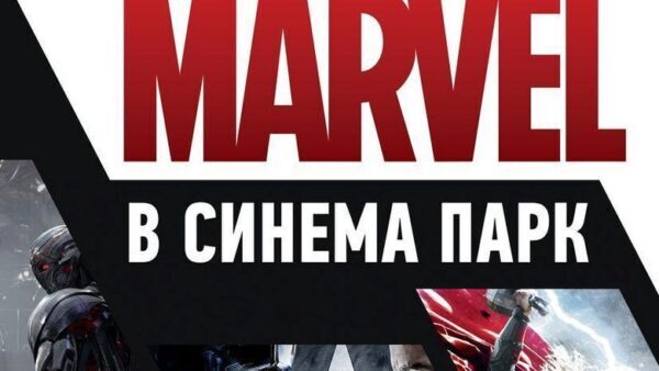 Марафон Marvel в кинотеатрах «Синема Парк» и «Формула кино»