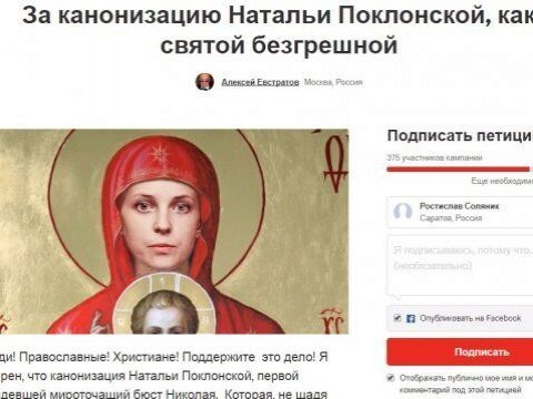 Москвич собирает подписи за канонизацию Натальи Поклонской