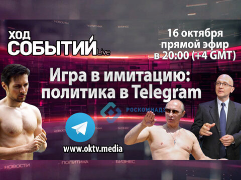 На «Открытом канале» обсудят политические Telegram-каналы