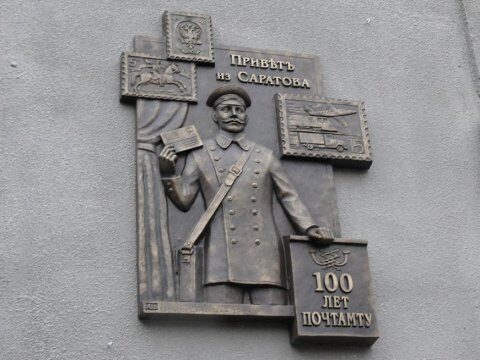 На здании Саратовского почтамта в честь столетия появилась памятная табличка