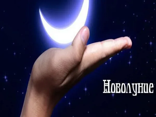 Новолуние 19 октября 2017 года