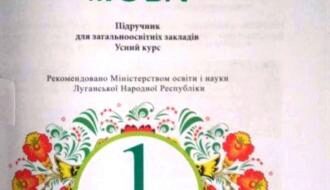 Появились фото учебника по украинскому языку для школьников «ЛНР»
