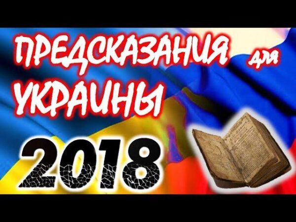Предсказания для Украины на 2018 год озвучил известный российский экстрасенс