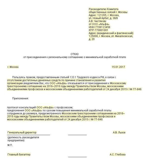 Региональное соглашение о минимальной заработной плате. Отказ о присоединении к соглашению о минимальной заработной плате. Отказ от присоединения к трехстороннему соглашению. Причина отказа от регионального МРОТ. Образец отказа от присоединения к региональному соглашению по МРОТ.