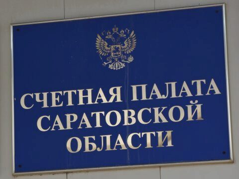 Саратовская Счетная палата нашла бюджетных нарушений на 338 миллионов рублей