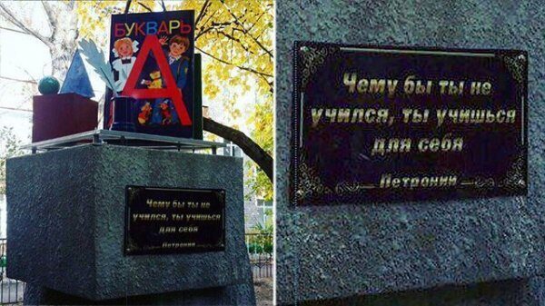 В Ставропольском крае установили памятник букварю с опечаткой
