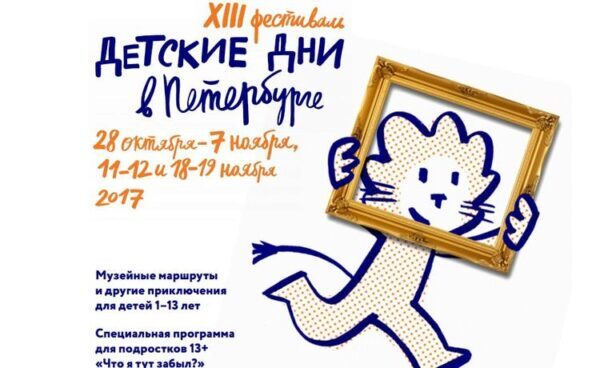 Во время осенних каникул в Санкт-Петербурге пройдет фестиваль «Детские дни»