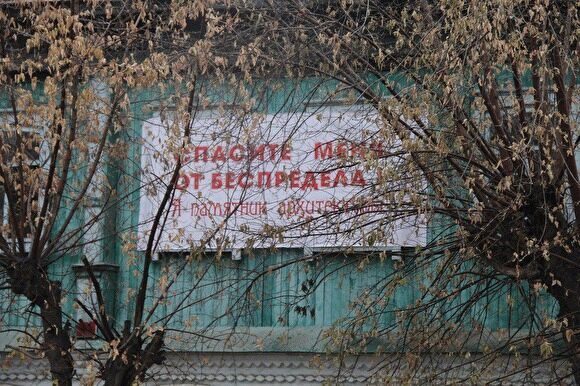 В Шадринске на памятниках архитектуры появились баннеры «Спасите меня от беспредела»