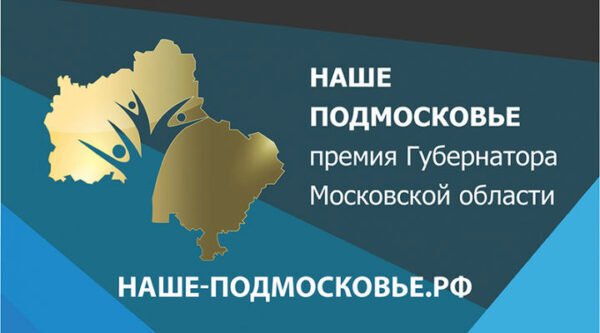 Андрей Воробьев открыл церемонию награждения премии «Наше Подмосковье»