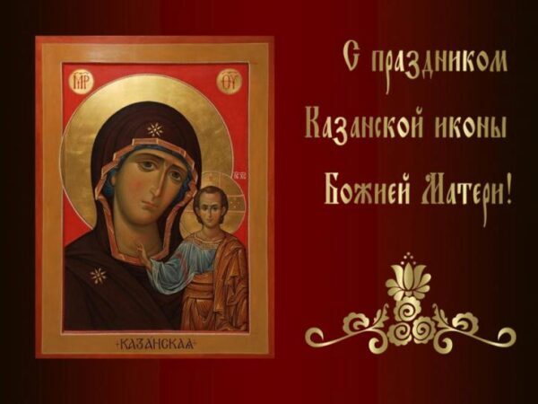 Анимационные поздравления с днем Казанской иконы Божьей Матери 4 ноября 2017 года
