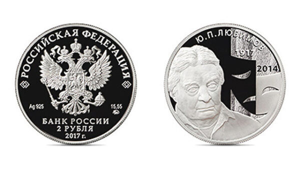 Банк Российской Федерации выпустил памятную монету, приуроченную к столетию кинорежиссера Любимова