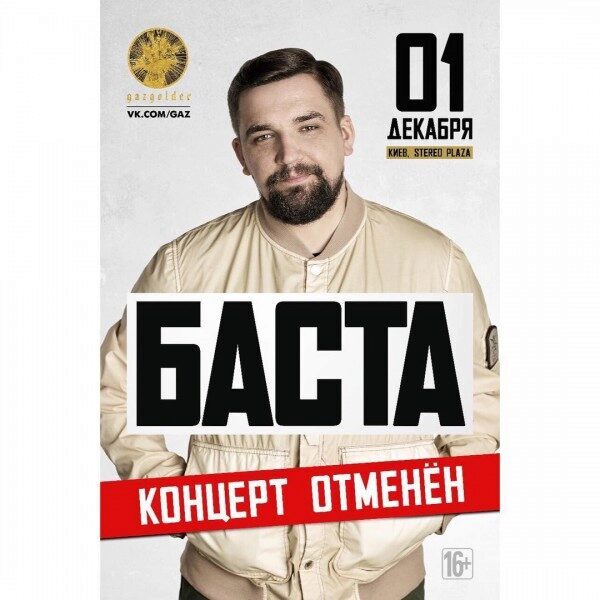 Баста отменил концерт в Киеве из-за запрета СБУ на въезд