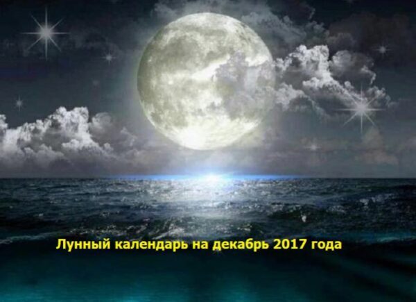 Благоприятные и опасные дни декабря 2017 года по лунному календарю, фазы Луны, лунный календарь красоты